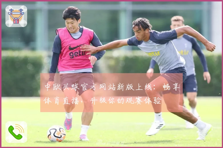 中欧买球官方网站新版上线：畅享体育直播，升级你的观赛体验