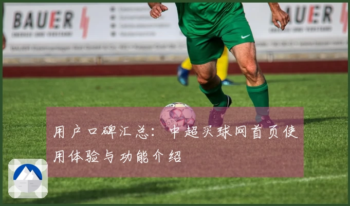 用户口碑汇总：中超买球网首页使用体验与功能介绍