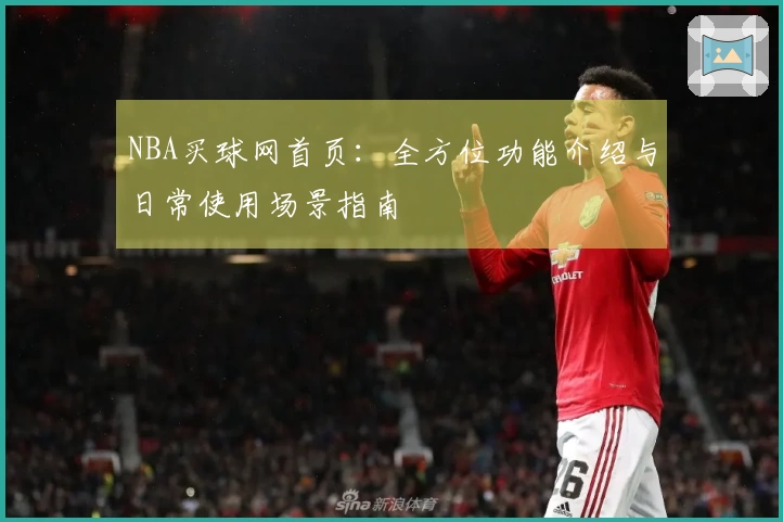 NBA买球网首页：全方位功能介绍与日常使用场景指南