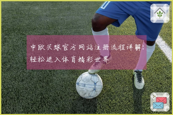 中欧买球官方网站注册流程详解：轻松进入体育精彩世界