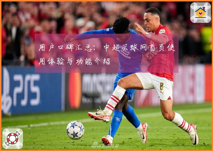 用户口碑汇总：中超买球网首页使用体验与功能介绍