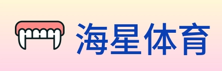 海星体育 logo